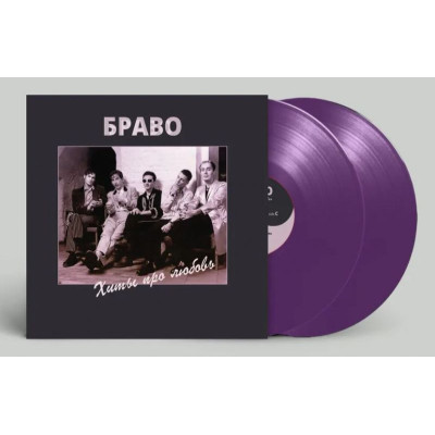 Браво - Хиты Про Любовь 2LP Purple Фиолетовый винил Ограниченный тираж