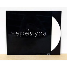 ДМЦ - Черёмуха LP White Белый винил Ограниченный тираж