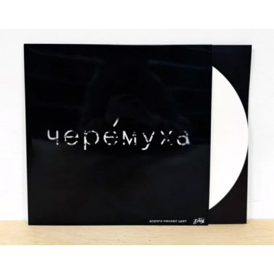 ДМЦ - Черёмуха LP White Белый винил Ограниченный тираж