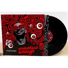 Гудтаймс - Пиковый Кайф LP чёрный винил