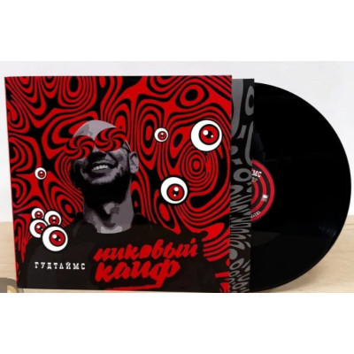 Гудтаймс - Пиковый Кайф LP чёрный винил