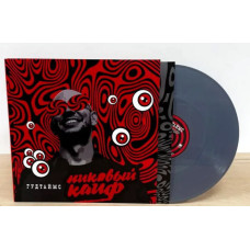 Гудтаймс - Пиковый Кайф LP Серый винил Ограниченный тираж 100 шт.