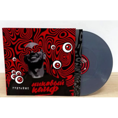 Гудтаймс - Пиковый Кайф LP Серый винил Ограниченный тираж 100 шт.