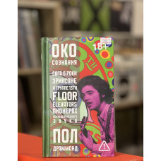 Книга  Пол Драммонд - Око сознания. Сага о Роки Эриксоне и The 13th Floor Elevators