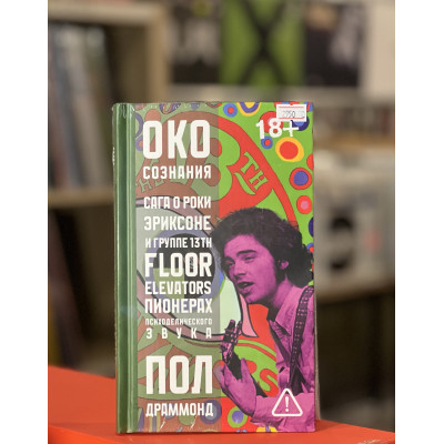 Книга  Пол Драммонд - Око сознания. Сага о Роки Эриксоне и The 13th Floor Elevators