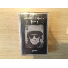 Кассета Комитет Охраны Тепла - 1991 (жёлтый корпус / зелёный корпус) Кассета Тираж распродан, последние экземпляры