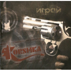 CD - Коrsика - Играй!