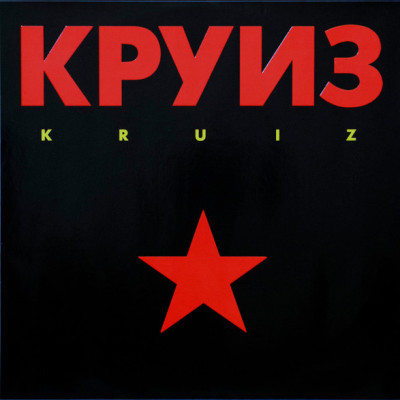 Виниловая пластинка Круиз - Kruiz  LP