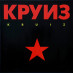 Виниловая пластинка Круиз - Kruiz  LP