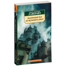 Книга Лавкрафт Г.Ф. - Загадочный дом на туманном утесе