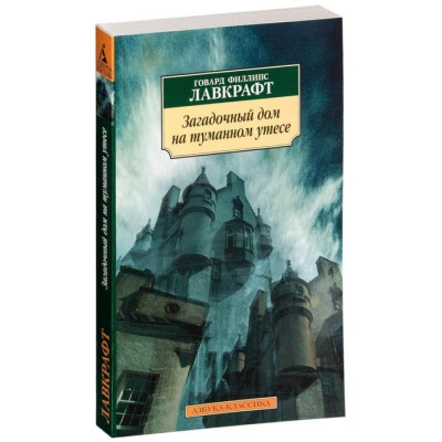 Книга Лавкрафт Г.Ф. - Загадочный дом на туманном утесе