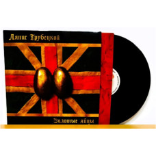 Ляпис Трубецкой - Золотые яйцы LP чёрный винил