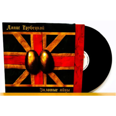 Ляпис Трубецкой - Золотые яйцы LP чёрный винил