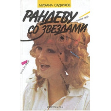Книга Рандеву со звездами (Михаил Садчиков)