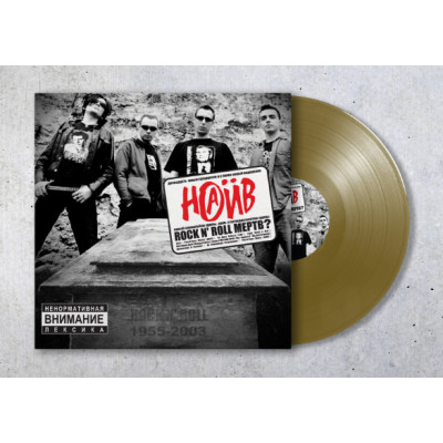 Виниловая пластинка Наив - Rock’n’Roll мёртв? LP Золотой винил