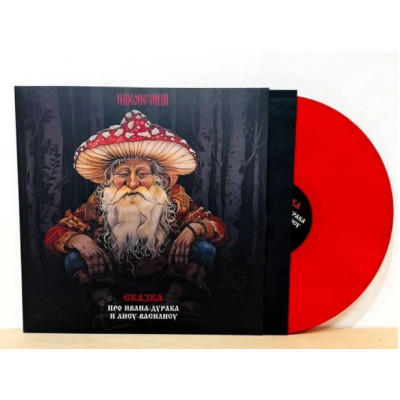 Наконечный - Сказка про Ивана-Дурака и Лису-Василису LP Red Красный винил Ограниченный тираж