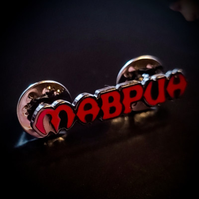 Пин Маврин (Сергей Маврин) пин