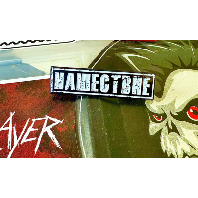 Пин Нашествие (белый) пин