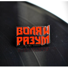 Пин Воля и Разум (красный) пин Тираж распродан, последний экземпляр