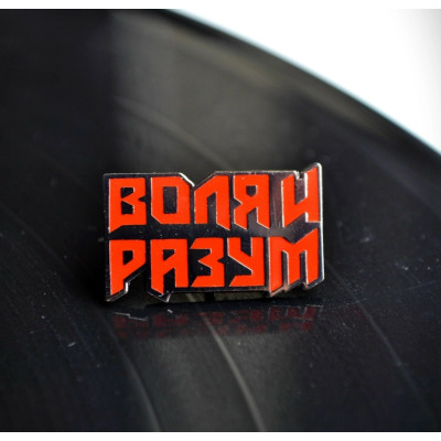 Пин Воля и Разум (красный) пин Тираж распродан, последний экземпляр