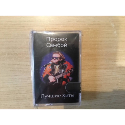 Кассета Пророк Самбой - Лучшие хиты Кассета