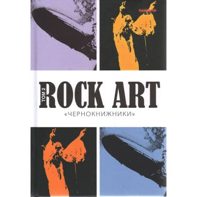 Книга  Валерий Кучеренко «Rock Art. Том 2: Чернокнижники (Black Sabbath и Led Zeppelin)» 978516414693