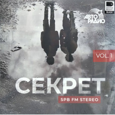 Секрет - SPB FM Stereo, Vol. 1,2 2LP чёрный винил