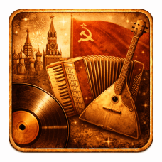 Русское, советское