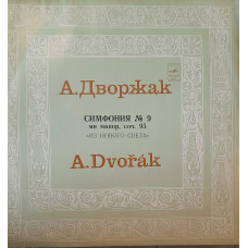 Antonín Dvořák  - А. Дворжак - Большой Симфонический Орекстр Всесоюзного Радио И Телевидения, Геннадий Рождественский – Симфония N9 Ми Минор Соч. 95 „Из Нового Света“