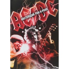 Книга Дмитрий Бравый — AC/DC: настоящий рок-н-ролл