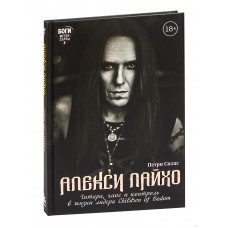 Книга Алекси Лайхо. Гитара, хаос и контроль в жизни лидера Children of Bodom