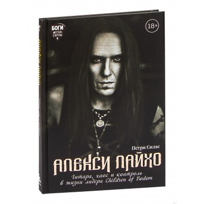 Книга Алекси Лайхо. Гитара, хаос и контроль в жизни лидера Children of Bodom 978-5-04-122609-1