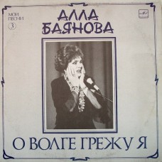 Алла Баянова – О Волге Грежу Я (Мои Песни 3) LP USSR 1990