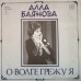 Алла Баянова – О Волге Грежу Я (Мои Песни 3) LP USSR 1990