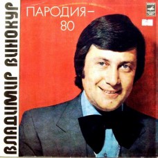 Владимир Винокур – Пародия-80 LP