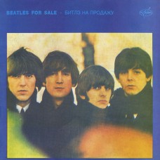 The Beatles – Beatles For Sale - Битлз На Продажу LP
