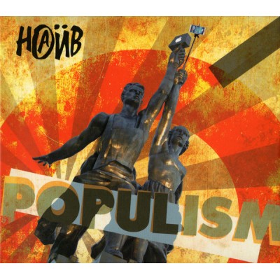 Наив – Populism  LP чёрный винил  - SZLP 0007-24