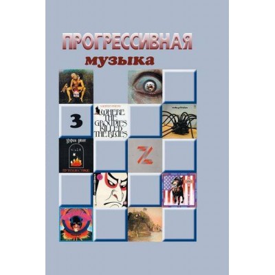 Книга Прогрессивная музыка: справочное издание для посвященных, выпуск 3 -  9785906326300