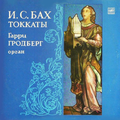 Bach - (И. С. Бах) Гарри Гродберг – Токкаты LP USSR 1990