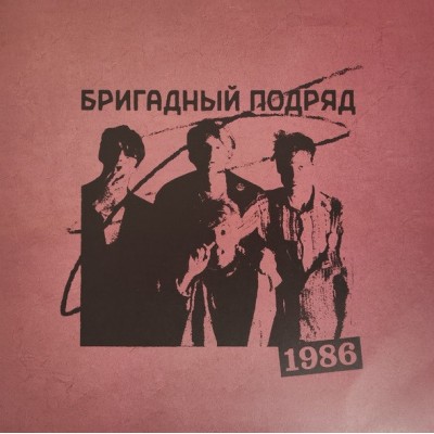 Бригадный Подряд – 1986 ВДВ 010