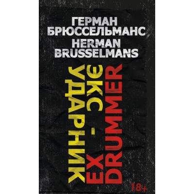 Книга Герман Брюссельманс  - Экс-ударник