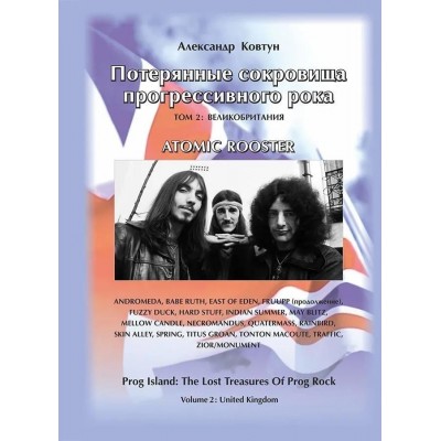 Книга Александр Ковтун - Потерянные сокровища прогрессивного рока. Том 2 