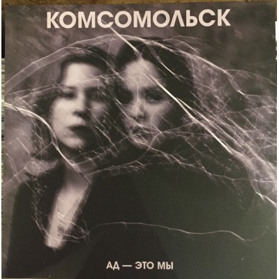 Комсомольск - Ад - Это Мы LP Ltd Ed 170 шт.  TLK2023