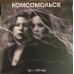 Комсомольск - Ад - Это Мы LP Ltd Ed 170 шт. 