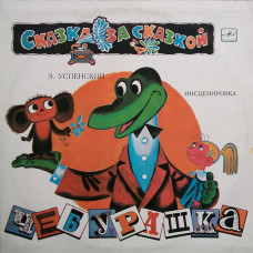 Э. Успенский - Чебурашка LP Чёрный винил