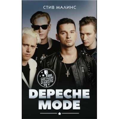 Книга Стив Малинс: Depeche Mode 978-5-17-132902-0
