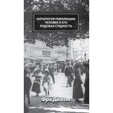 Книга Фра Дюпон - Онтология революции: человек и его родовая сущность