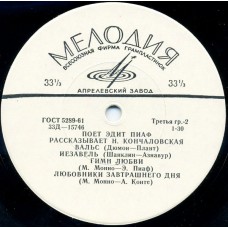 Эдит Пиаф – Поёт Эдит Пиаф LP USSR 1965 (без обложки)