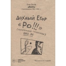 Книга Егор Летов - Ро!!! : стихотворения 1983-1986 гг.