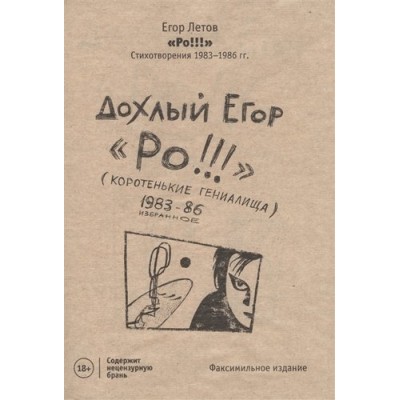 Егор Летов - Ро!!! : стихотворения 1983-1986 гг. b1